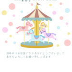 パステルカラーでかわいいメリーゴーランドのイラスト入り年賀状テンプレートなら、新年の挨拶を華やかでかわいい雰囲気に仕上げられます。カラフルな馬のモチーフが描かれ