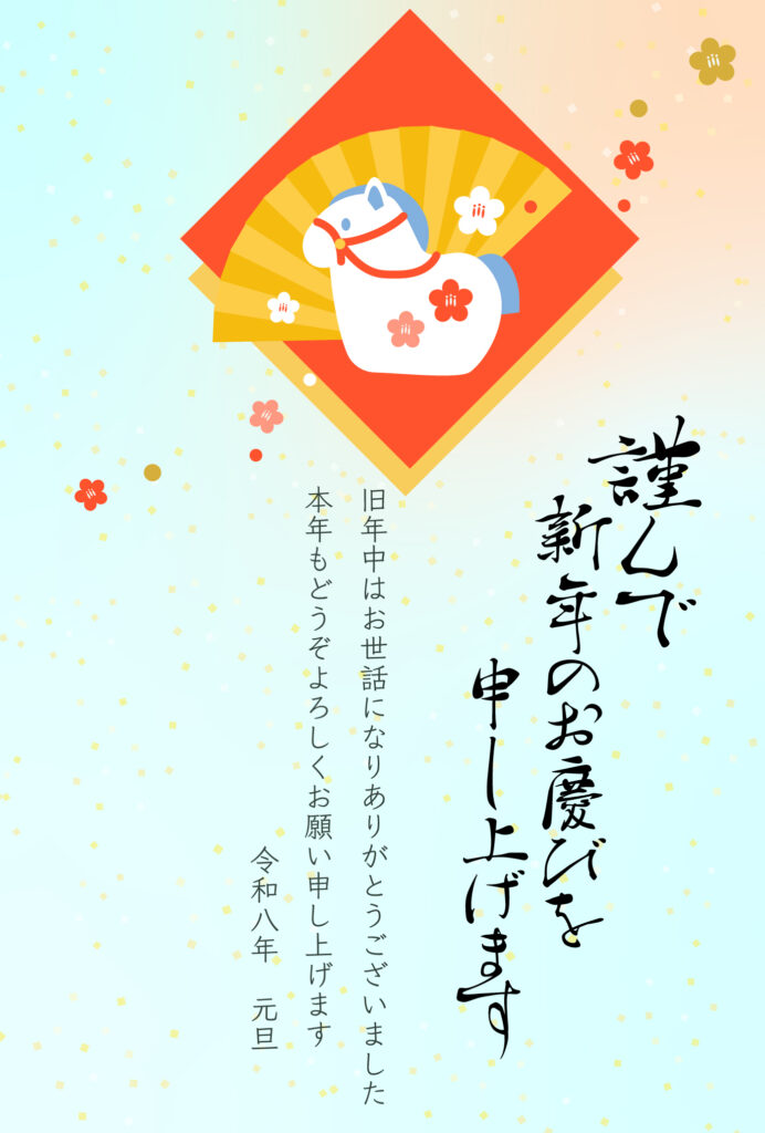 【2026年ビジネス年賀状】新