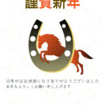 2026年（令和8年）の新しい年の幸運を願うなら、馬蹄のイラストをあしらったおしゃれでかわいい年賀状テンプレートがおすすめです。幸運のシンボルとして知られる馬蹄