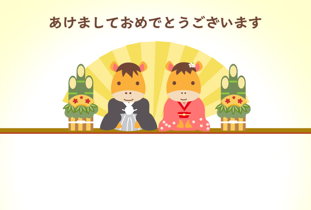 年賀状 2026年（丙午・午年）イラスト入り年賀状の素材 アレンジ