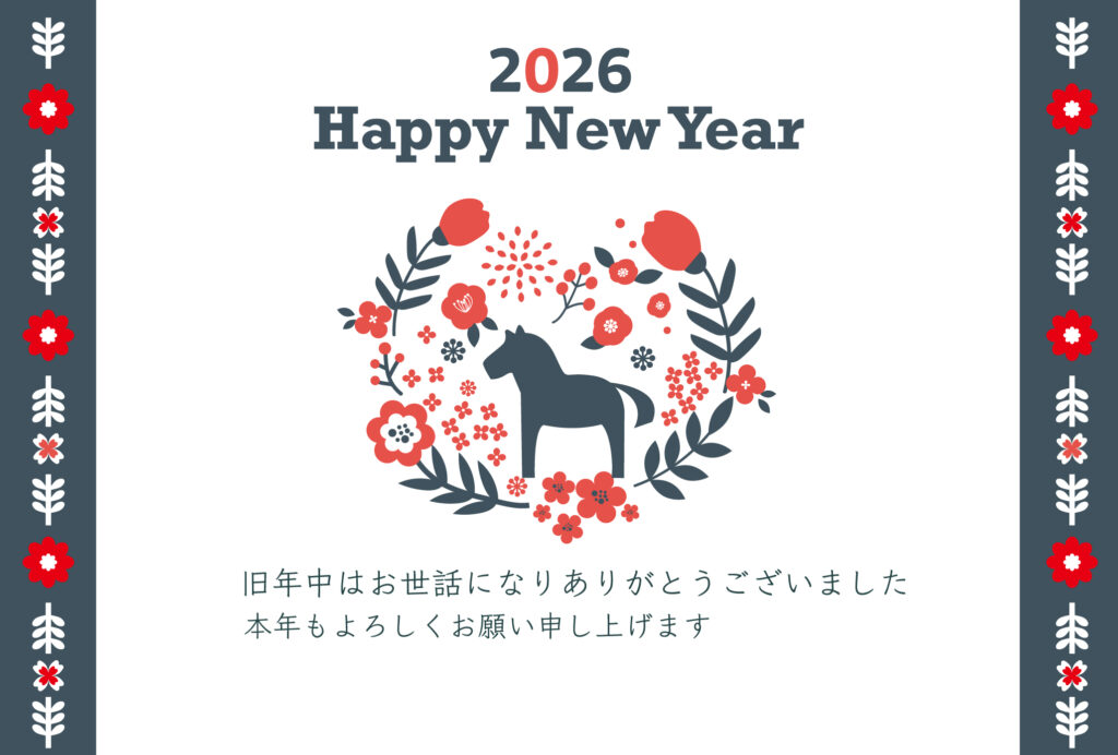 【無料】2026年（令和8年）