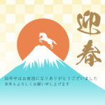 2026年（令和8年）の干支は「馬」。新しい年のスタートにぴったりなのが、富士山のイラストをあしらった年賀状テンプレートです。雄大な富士山とかわいい馬のイラスト