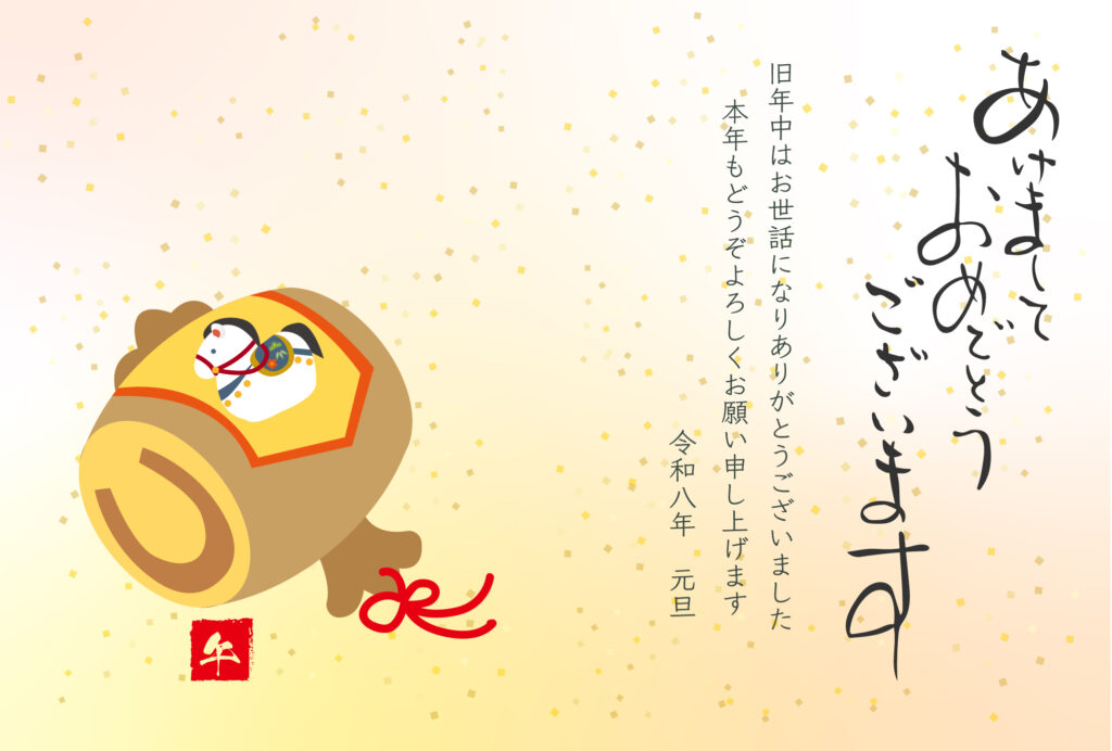 令和8年（2026年）の年賀状