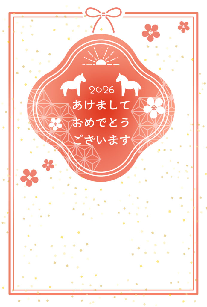 年賀状 2026年（丙午・午年）イラスト入り年賀状の素材 和洋折衷