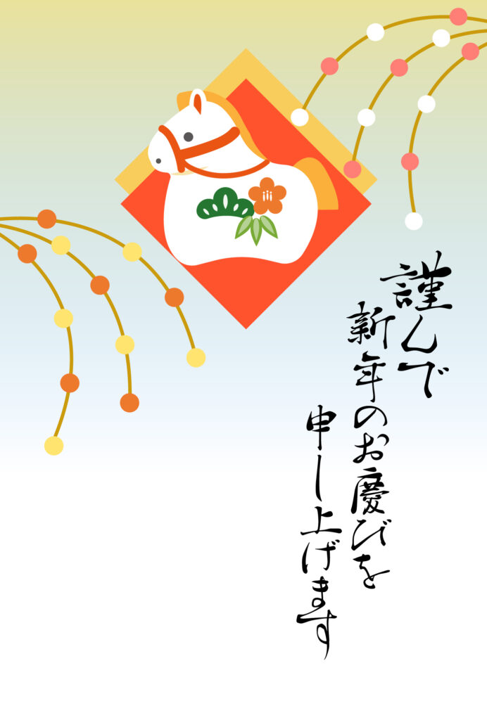 年賀状 2026年（丙午・午年）イラスト入り年賀状の素材 馬