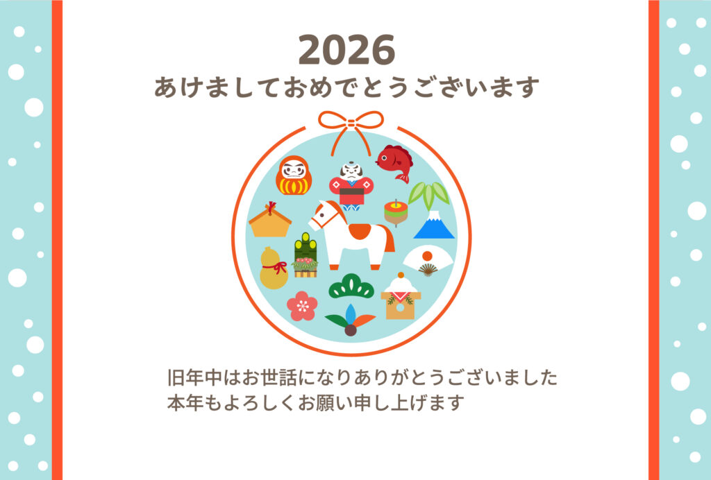 新しい一年の始まりを楽しく彩る