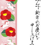 年賀状 2026年（丙午・午年）イラスト入り年賀状の素材 営業案内