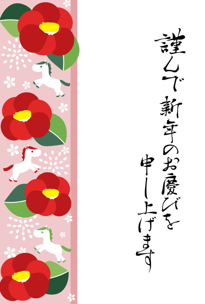 年賀状 2026年（丙午・午年）イラスト入り年賀状の素材 営業案内