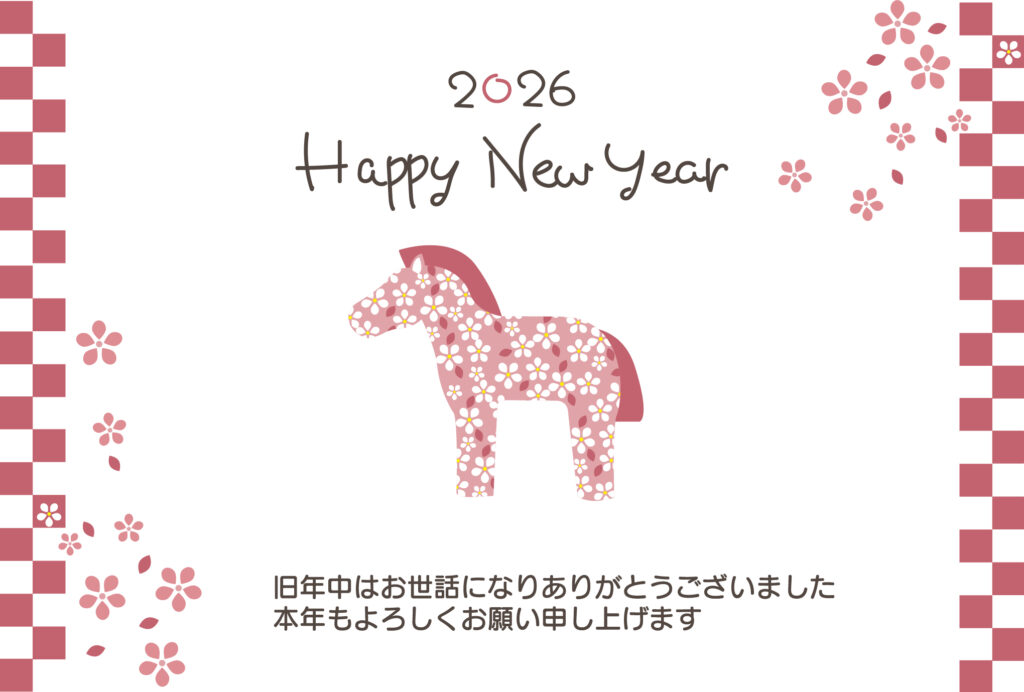 令和8年（2026年）の年賀状