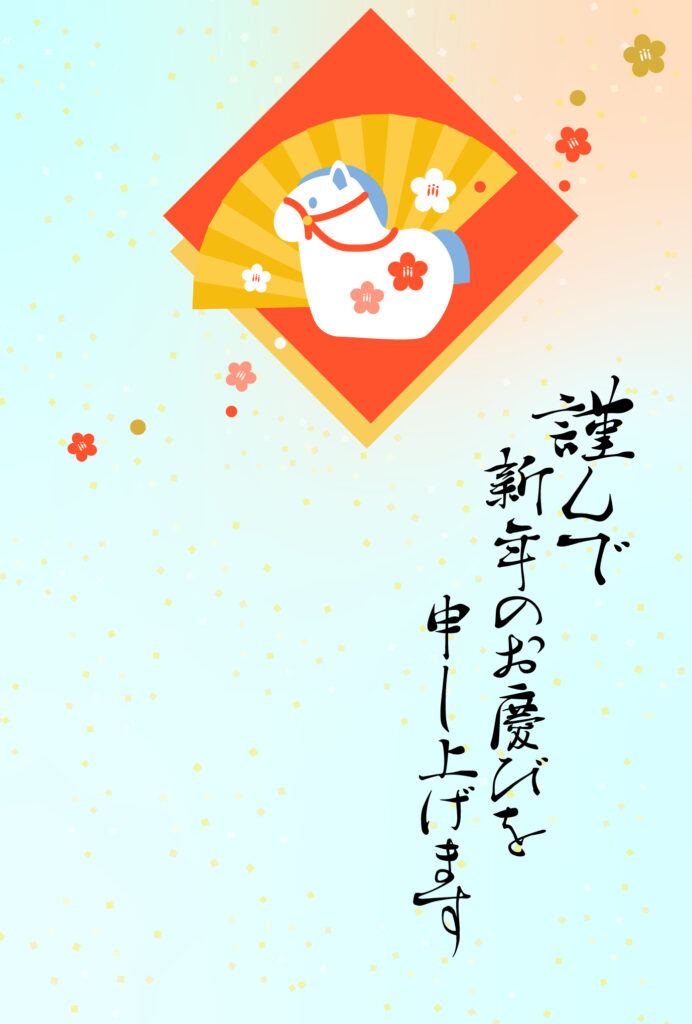年賀状 2026年（丙午・午年）イラスト入り年賀状の素材 馬