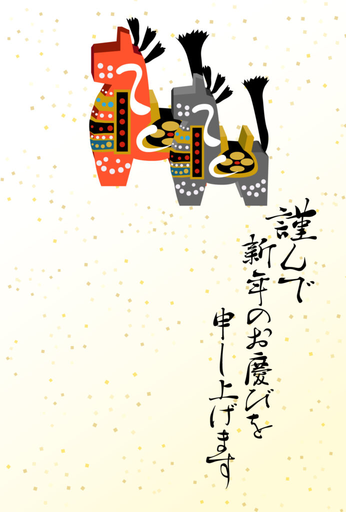 年賀状 2026年（丙午・午年）イラスト入り年賀状の素材 張り子