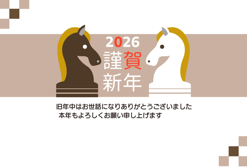 令和8年（2026年）の年賀状