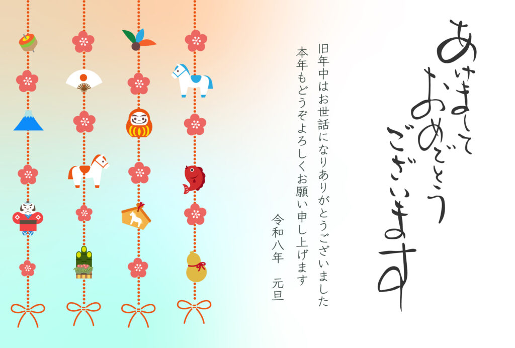 例文入り2026年（令和8年）