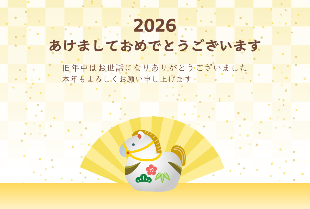 2026年（令和8年）の干支の