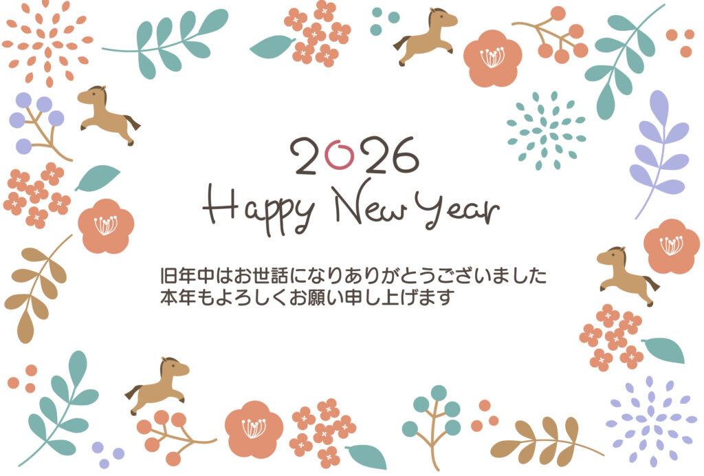 2026年（令和8年）華やかな