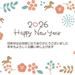 2026年（令和8年）華やかな新年のご挨拶にぴったりなのが、ボタニカルデザインの花フレーム入り年賀状テンプレートです。自然を感じさせる植物や花々をあしらったフレ
