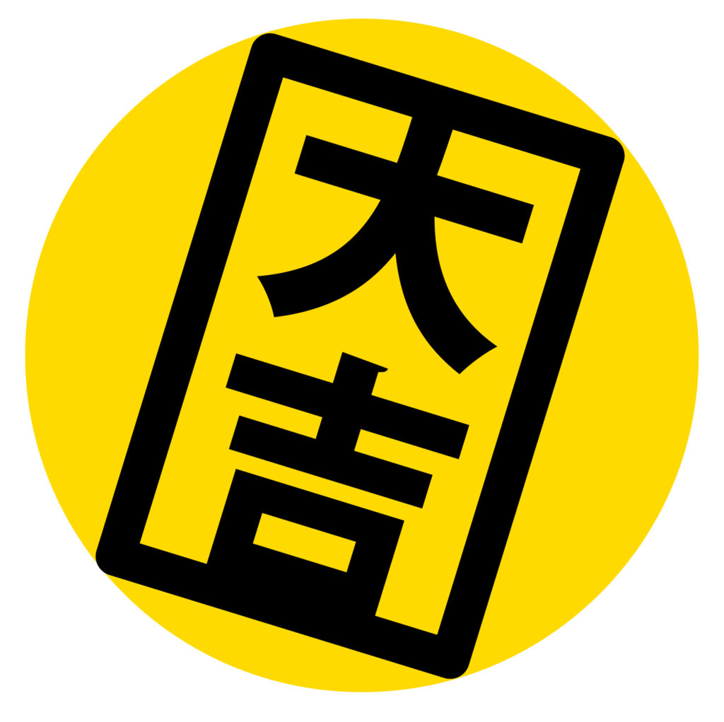 大吉のお正月につかえるアイコン素材です。 見やすい大きな書体でシンプルなデザインです。 ウェブやバナーやチラシにご利用いただけると嬉しいですのでよろしくお願い致