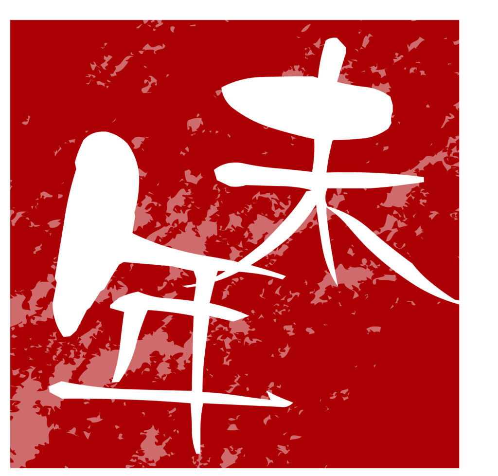 未年の干支のハンコ風のアイコンです。 おしゃれなかすれた感じの背景が質感があり素敵ですね。 新年のご挨拶などにご活用できます。 チラシやウェブのアイコンとして活