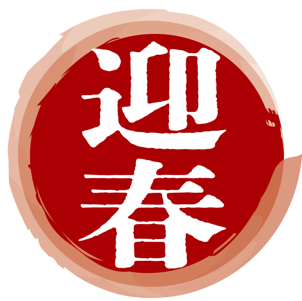 「迎春」の水彩風スタンプアイコ