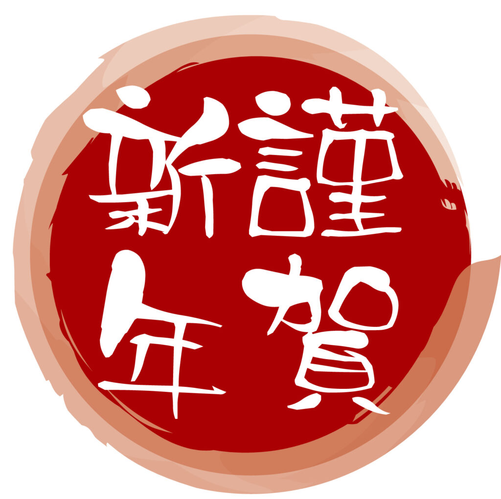 謹賀新年のお正月のごあいさつアイコンです。 チラシやウェブのアイコンとして活躍します。 新年のごあいさつ用にシンプルなどこでも使えるアイコンですのでダウンロード