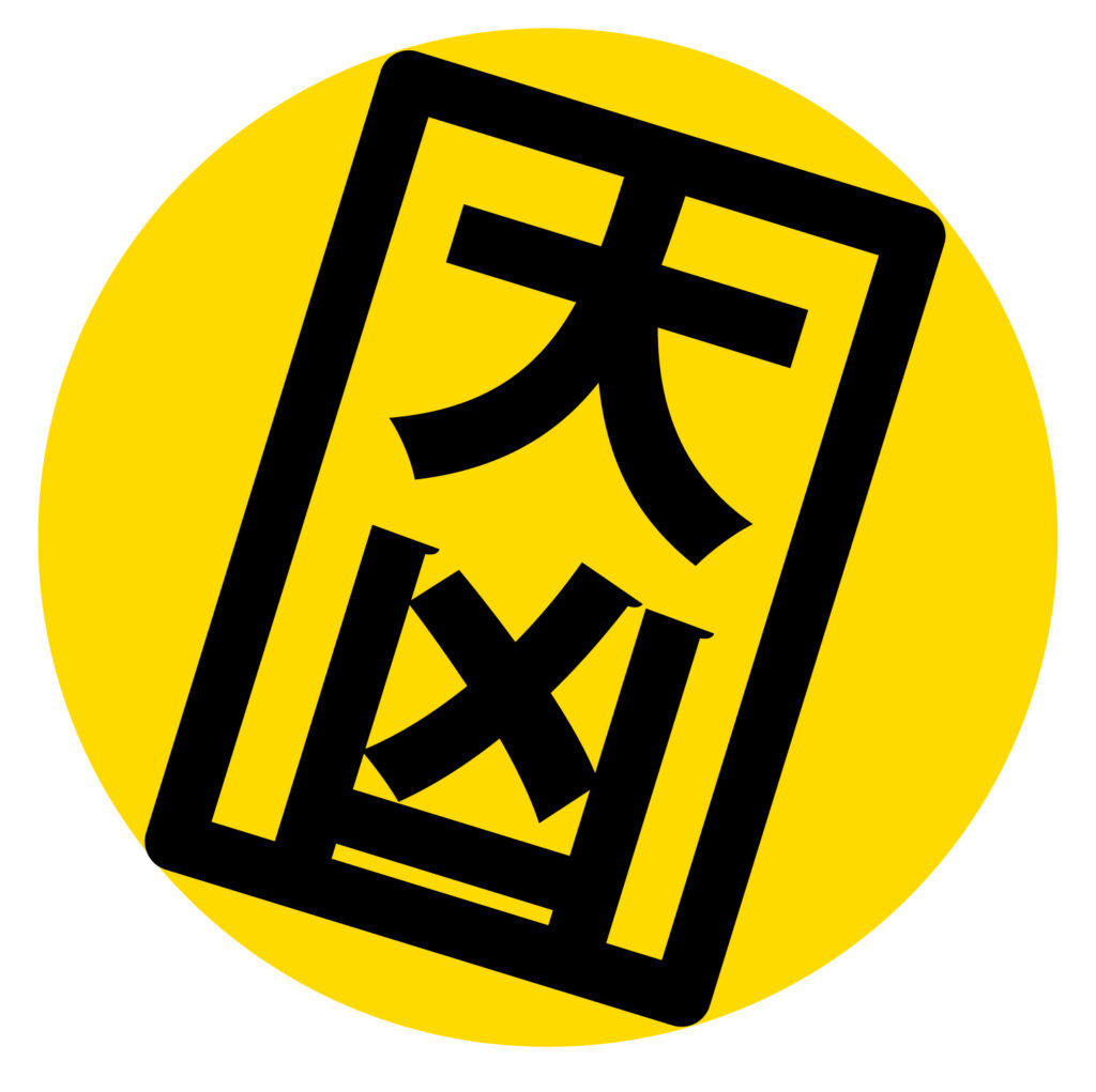 大凶のおみくじアイコンです。 大凶は引きたくないですが、これ以上わるいことがおこらないという解釈もできますね。 無料ダウンロードできますのでよろしくお願いいたし