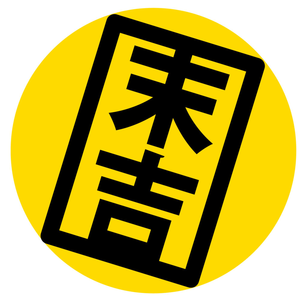 新年につかえるおみくじのアイコ