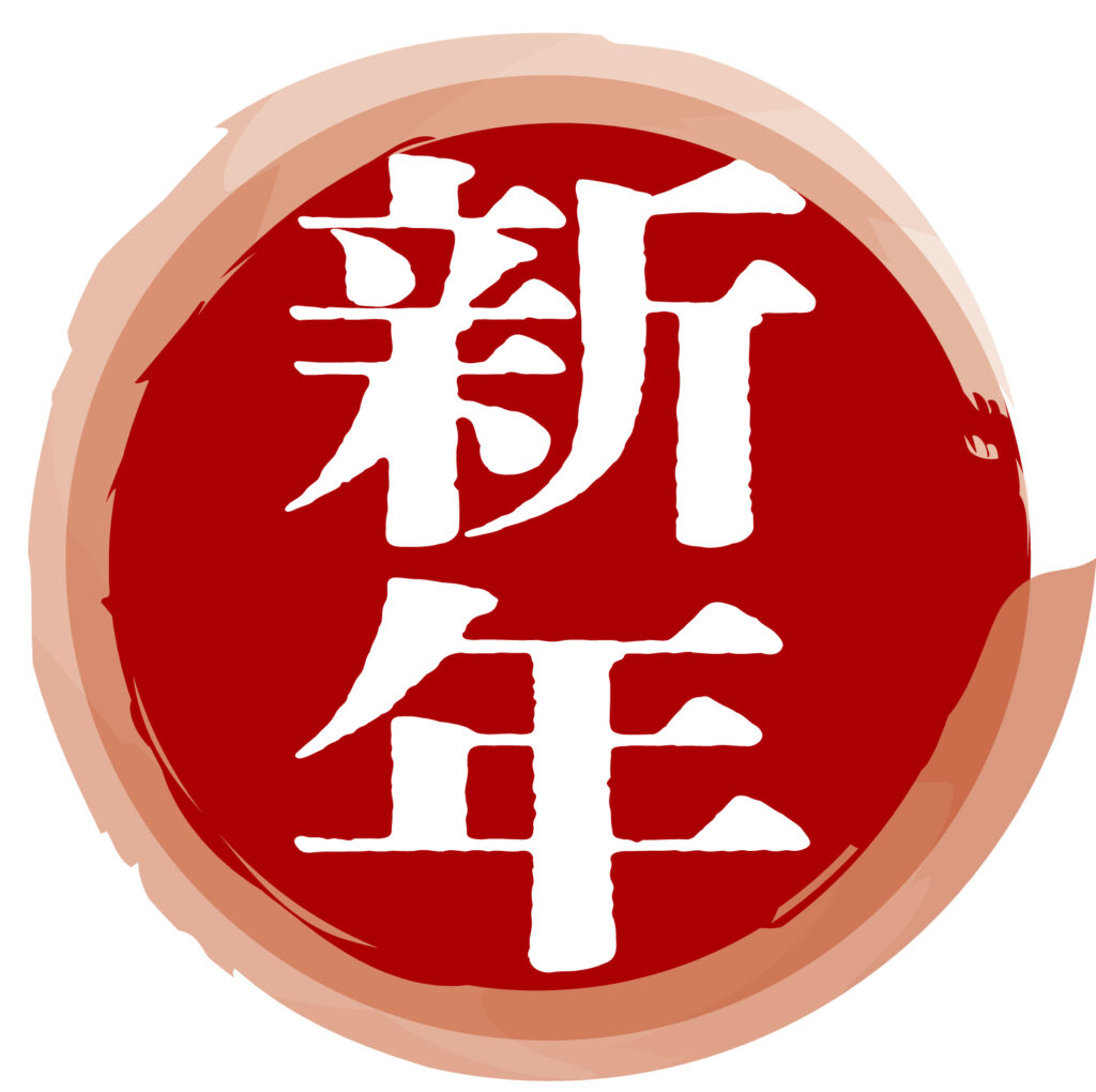 お正月につかえる便利なアイコン