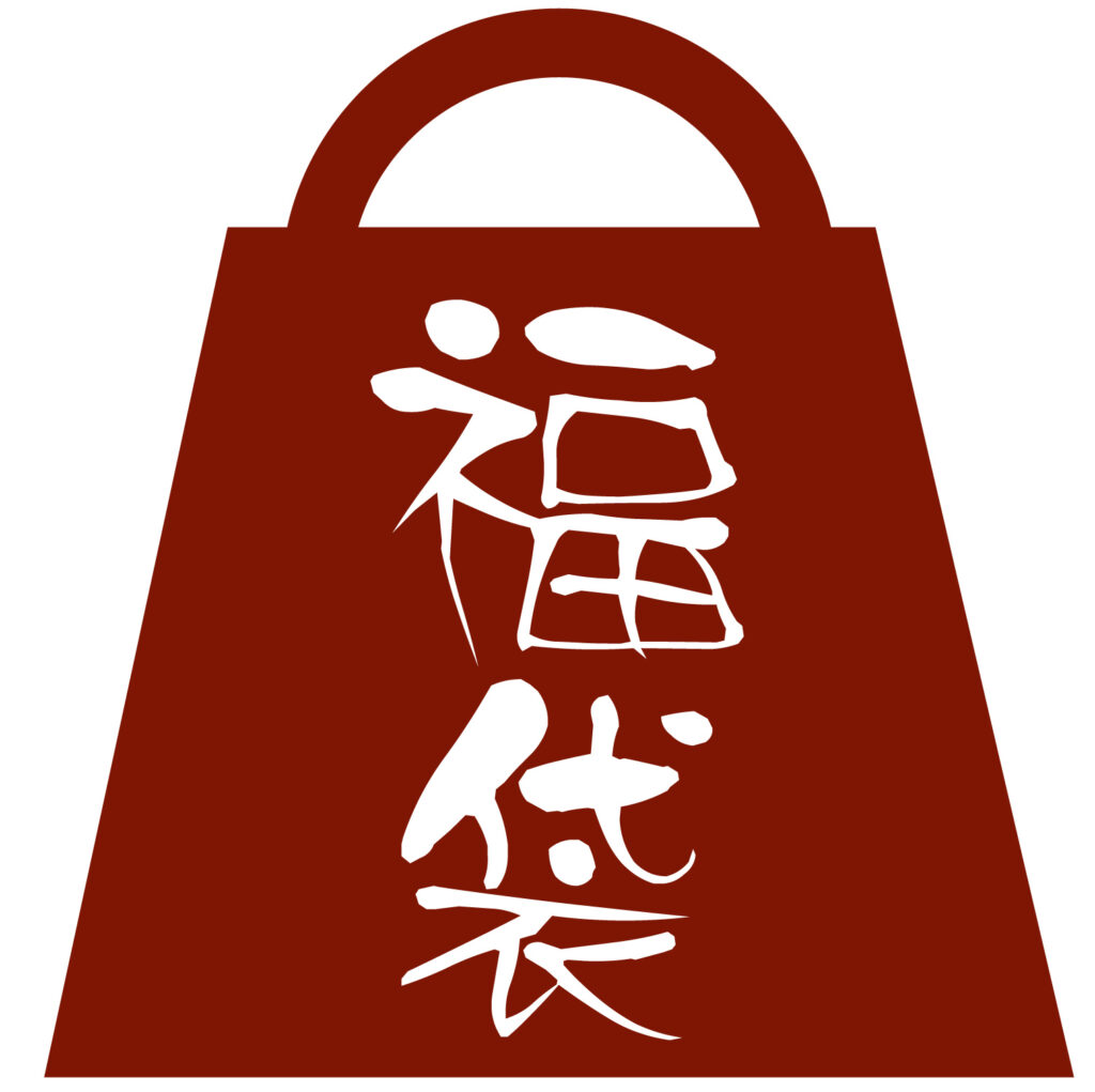 お正月のアイコンとしてもご利用いただける「福袋」のイラストアイコンです。 新年のセールのアイコンとしてご活用いただけます。 無料でダウンロードできるので好きな形