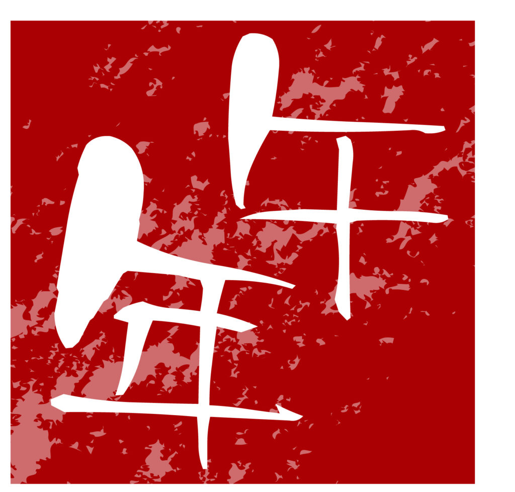 「午年」のスタンプ風アイコン素