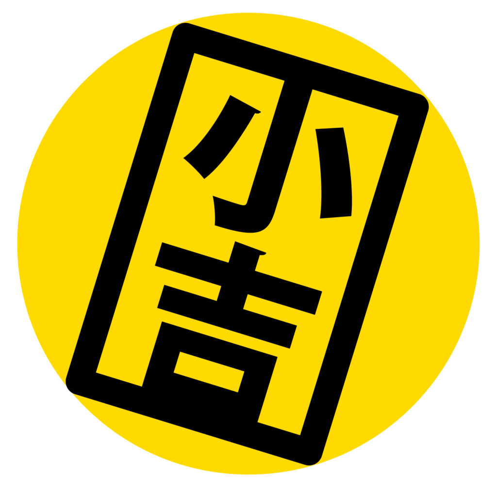 おみくじの「小吉」のアイコンと