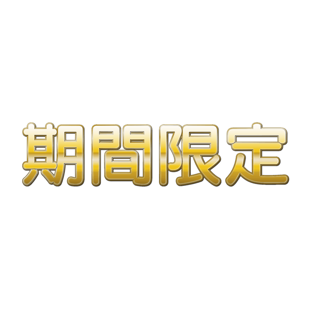 ゴールドの立体感がある「期間限