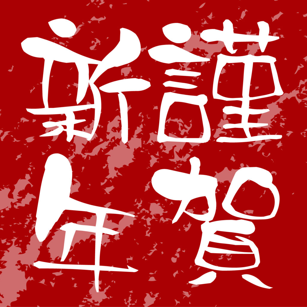 謹賀新年のスタンプ風のアイコン