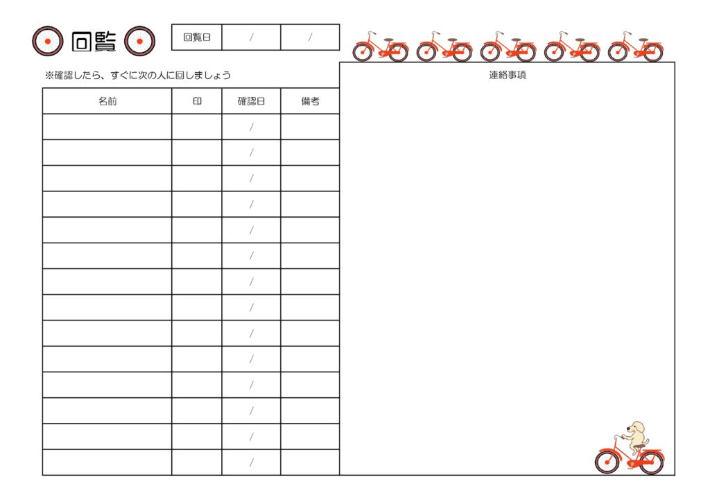 かわいい社内回覧板・順番表！Excel・Wordで簡単に作成して無駄な作業時間を短縮！自転車と犬のイラストで無料のテンプレート かわいい社内回覧板・順番表のテン