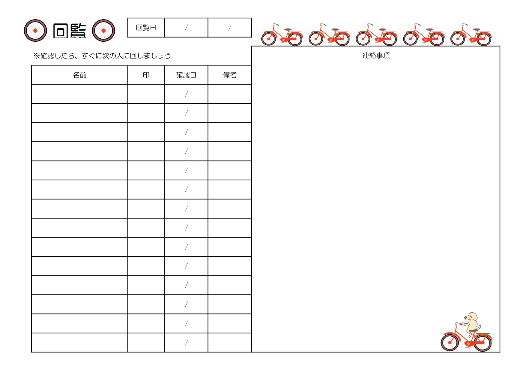 かわいい社内回覧板・順番表！Excel・Wordで簡単に作成して無駄な作業時間を短縮！自転車と犬のイラストで無料のテンプレート かわいい社内回覧板・順番表のテン