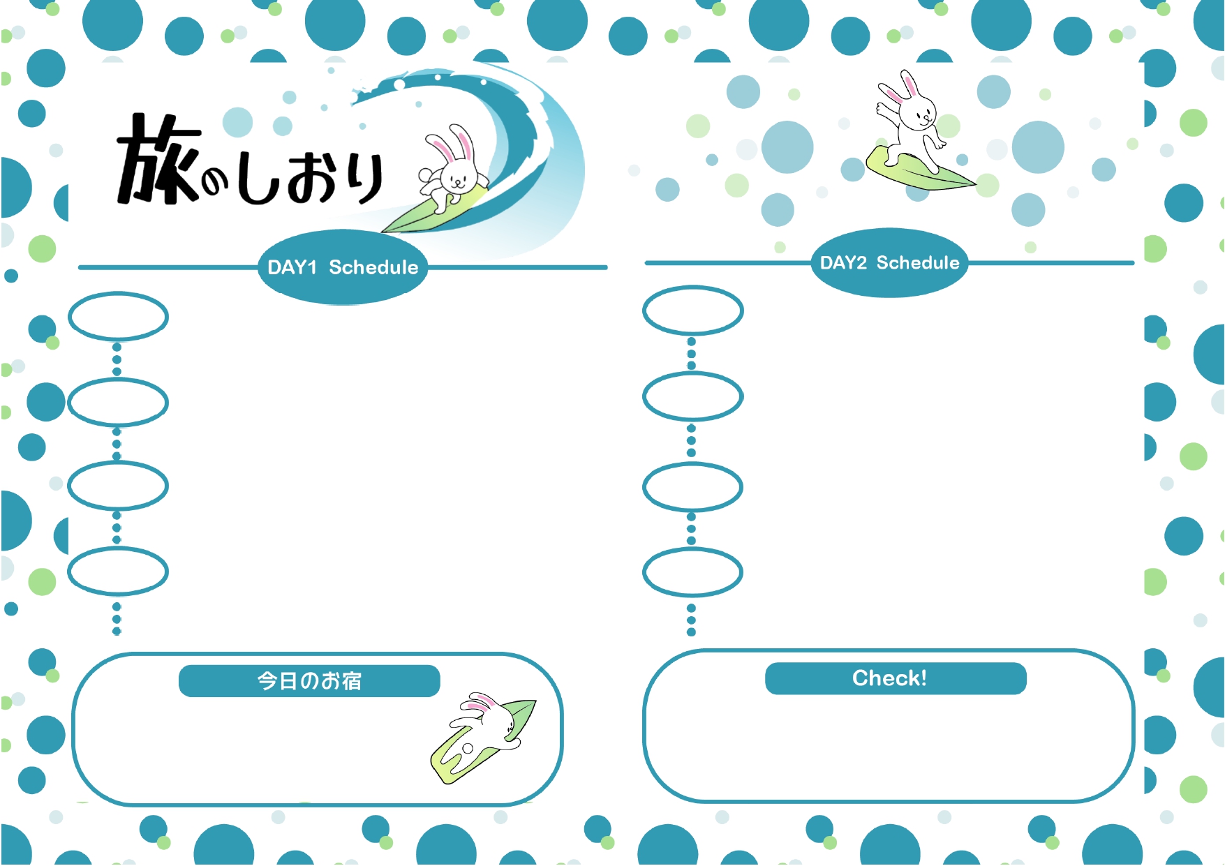 夏休みの旅のしおりにおすすめ！かわいいうさぎがサーフィンするイラスト入り・合宿にも使える！旅程表の無料テンプレート 海旅行する方や夏休みの旅のしおりとして使える