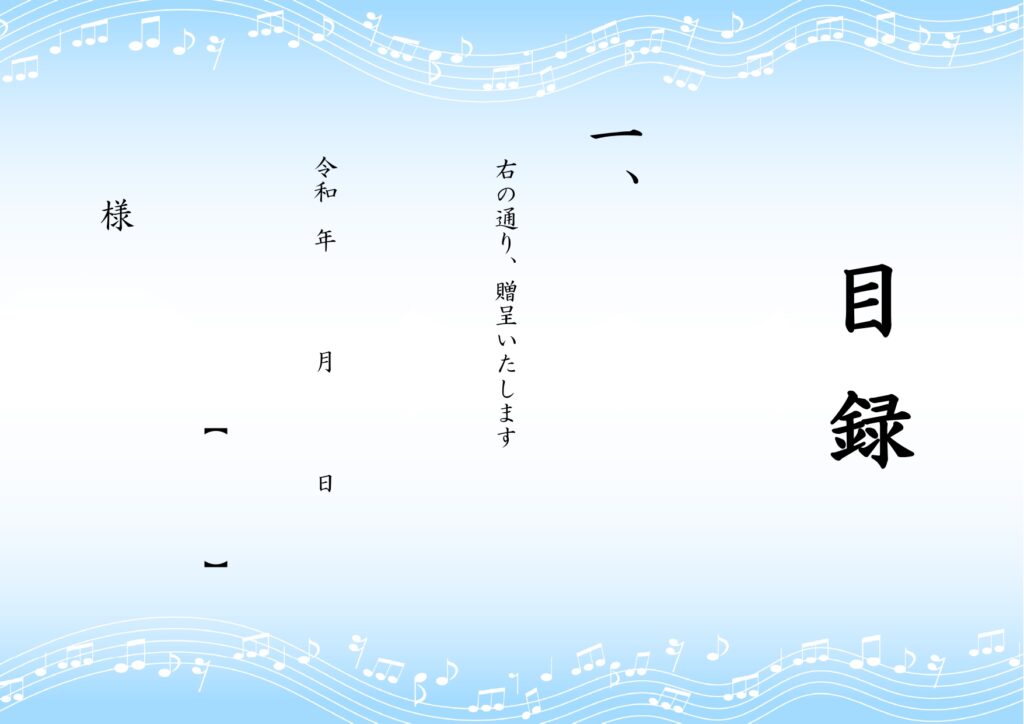 音楽イベントの表彰式・記念品贈呈に！「目録」のテンプレート・かわいい音符柄のデザイン！無料ダウンロードです。卒業式や表彰式の記念品贈呈の際にかかせない目録用紙の