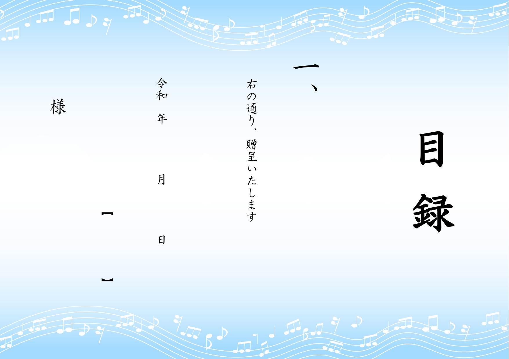 音楽イベントの表彰式・記念品贈呈に！「目録」のテンプレート・かわいい音符柄のデザイン！無料ダウンロードです。卒業式や表彰式の記念品贈呈の際にかかせない目録用紙の