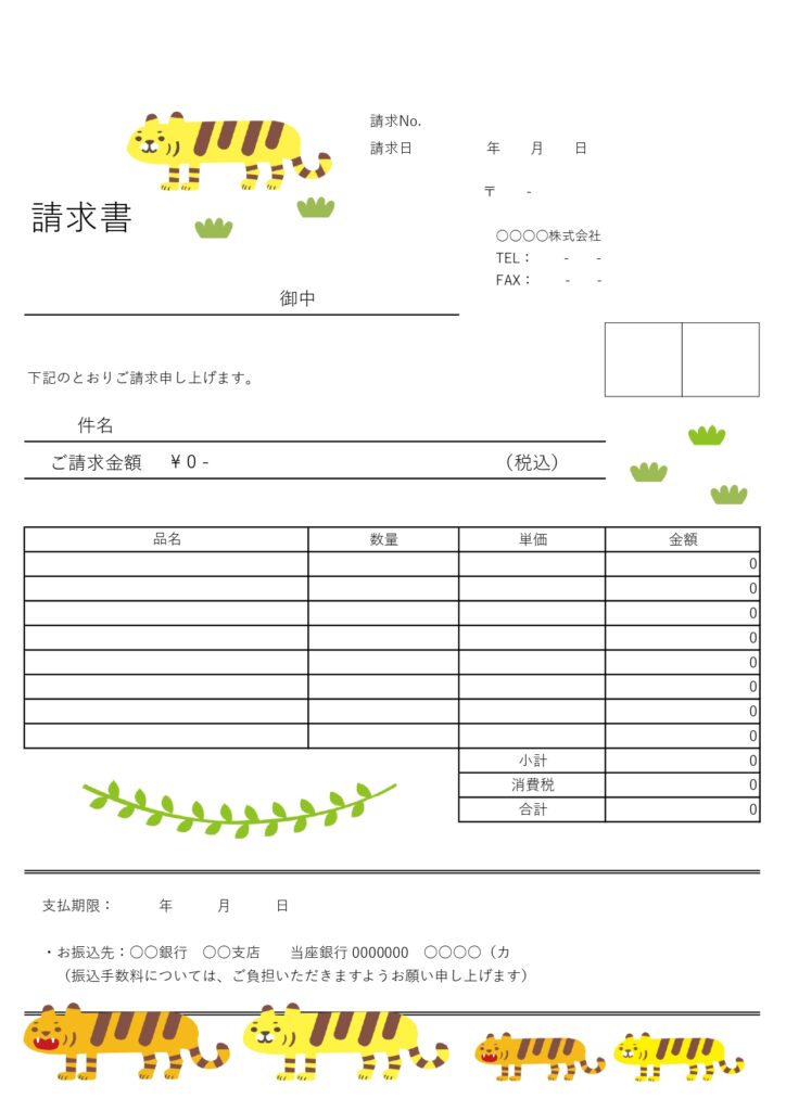 動物園や寅年に使える請求書！ゆ