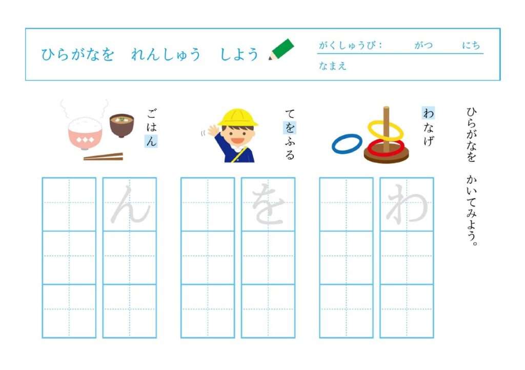 平仮名練習プリント「わ・を・ん」無料で使えて幼児園や幼児教室にもおすすめ！ 無料で使える幼児園や幼児教室にもおすすめな「わ・を・ん」の平仮名練習プリントです。こ