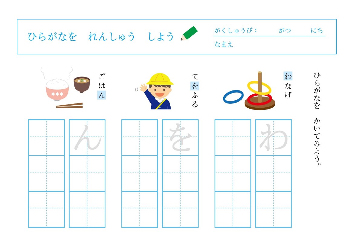 平仮名練習プリント「わ・を・ん」無料で使えて幼児園や幼児教室にもおすすめ！ 無料で使える幼児園や幼児教室にもおすすめな「わ・を・ん」の平仮名練習プリントです。こ