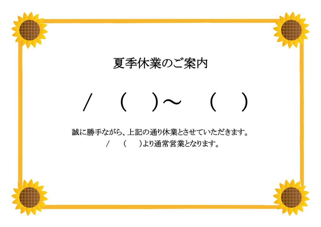 可愛いひまわりフレームの「夏季休業案内」の張り紙！日付と社名を書くだけで簡単に作成できるフリー素材！ 夏の季節感たっぷりな可愛いひまわりフレームの「夏季休業案内