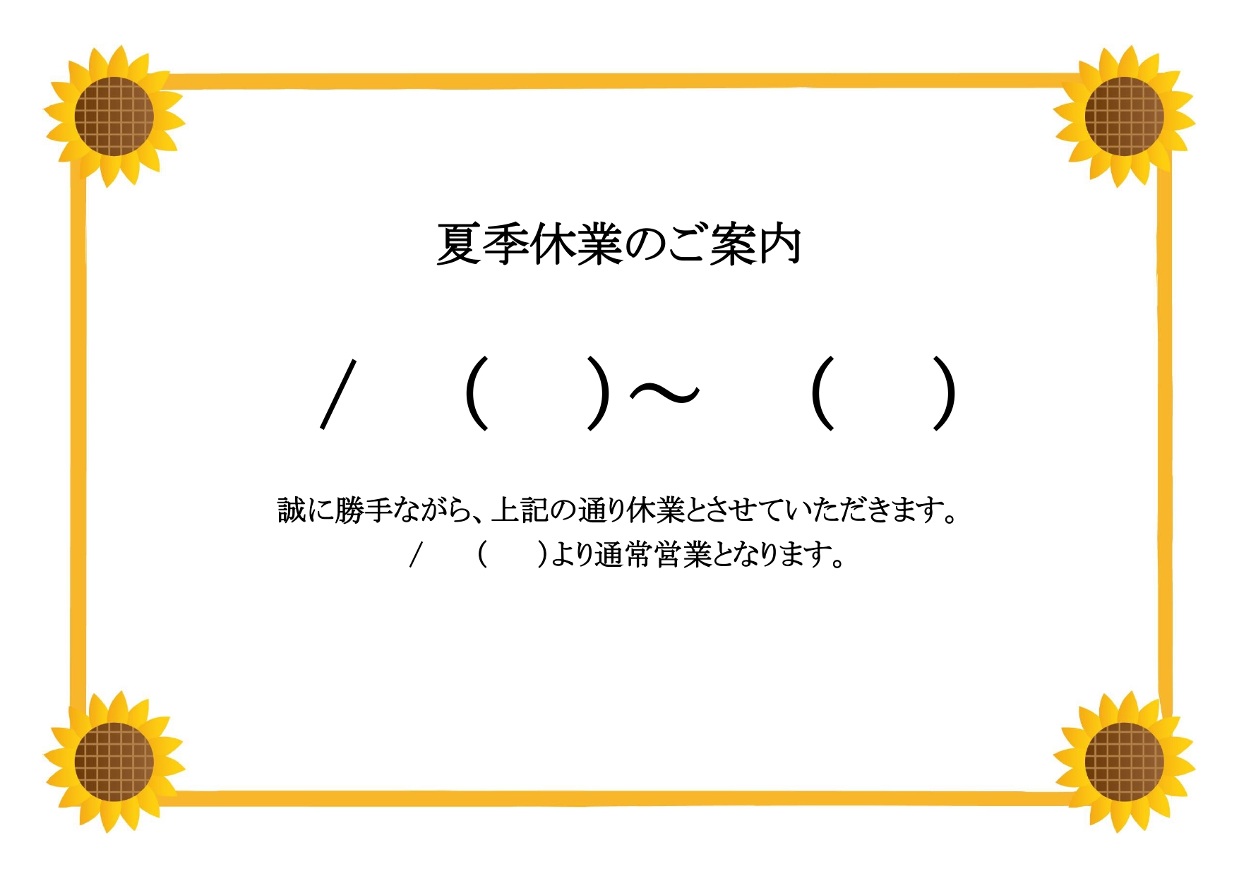 可愛いひまわりフレームの「夏季休業案内」の張り紙！日付と社名を書くだけで簡単に作成できるフリー素材！ 夏の季節感たっぷりな可愛いひまわりフレームの「夏季休業案内