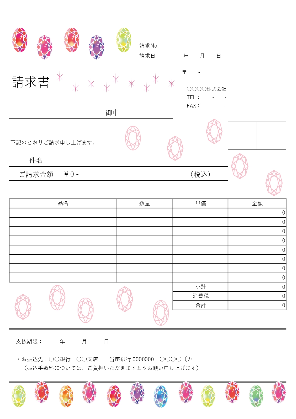 宝石やアクセサリーの請求書！縦型A4サイズで印刷できる女性向けデザインテンプレート 無料ダウンロードです。キラキラ輝く宝石のイラスト入り、女性向け商品を扱うジュ