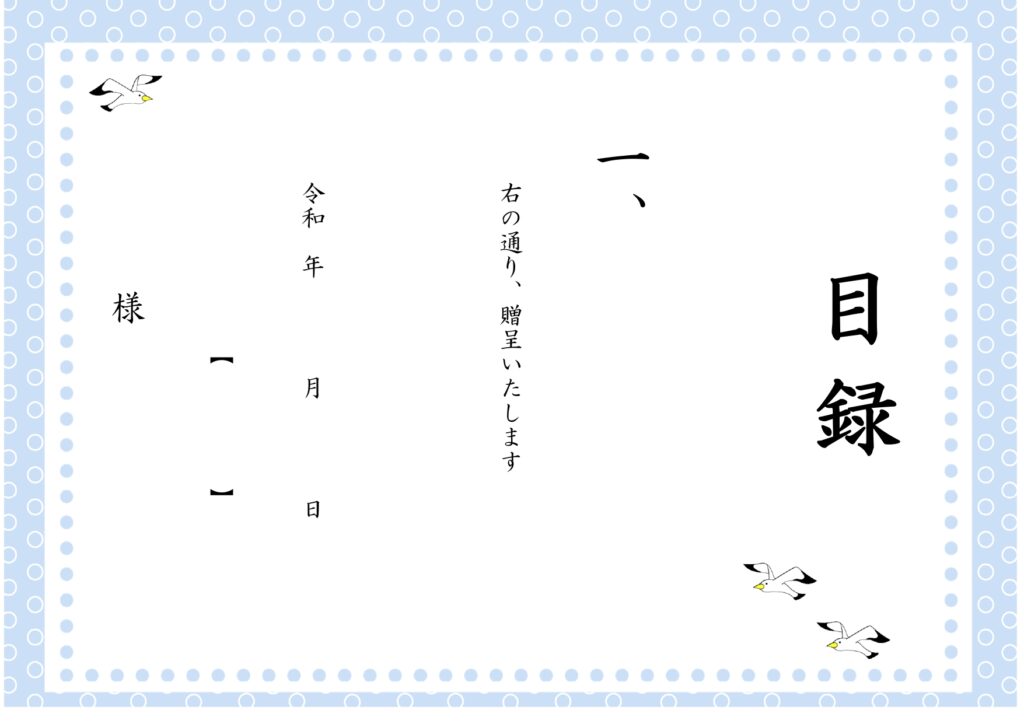 無料・目録テンプレート!カモメ