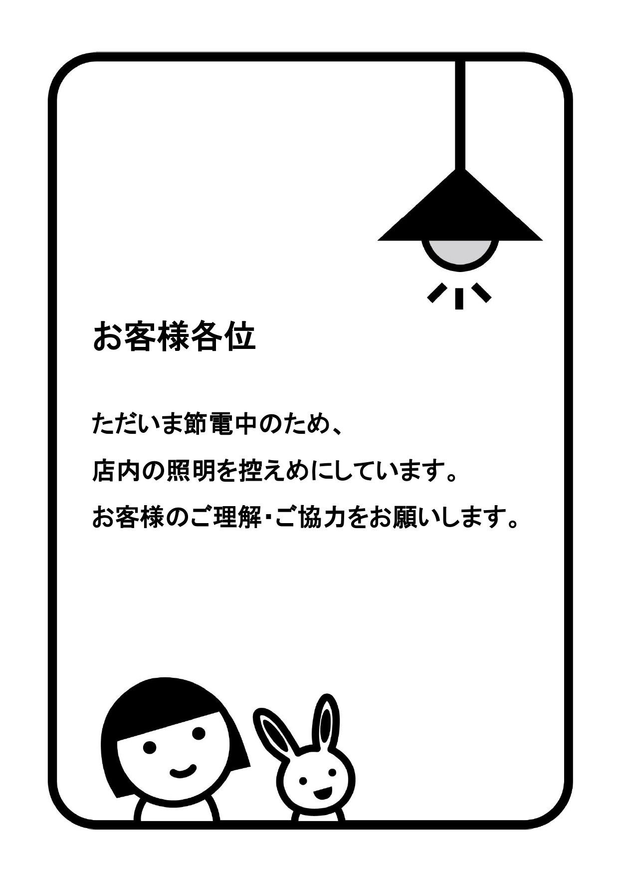 お店で使える「節電中」の張り紙！夏や冬の電力使用制限令発動の際に活用できるお客様への理解＆協力ポスター！ 電力使用制限令発動の際に使える節電中のお知らせポスター