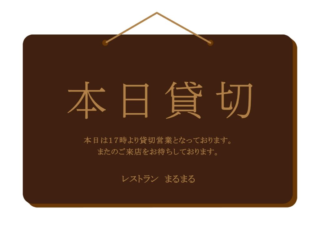 飲食店やお店で使える「貸切営業」の張り紙！おしゃれな看板風デザイン・お知らせポスターの無料テンプレート レストランや居酒屋など、お店の「貸切営業」のお知らせに使
