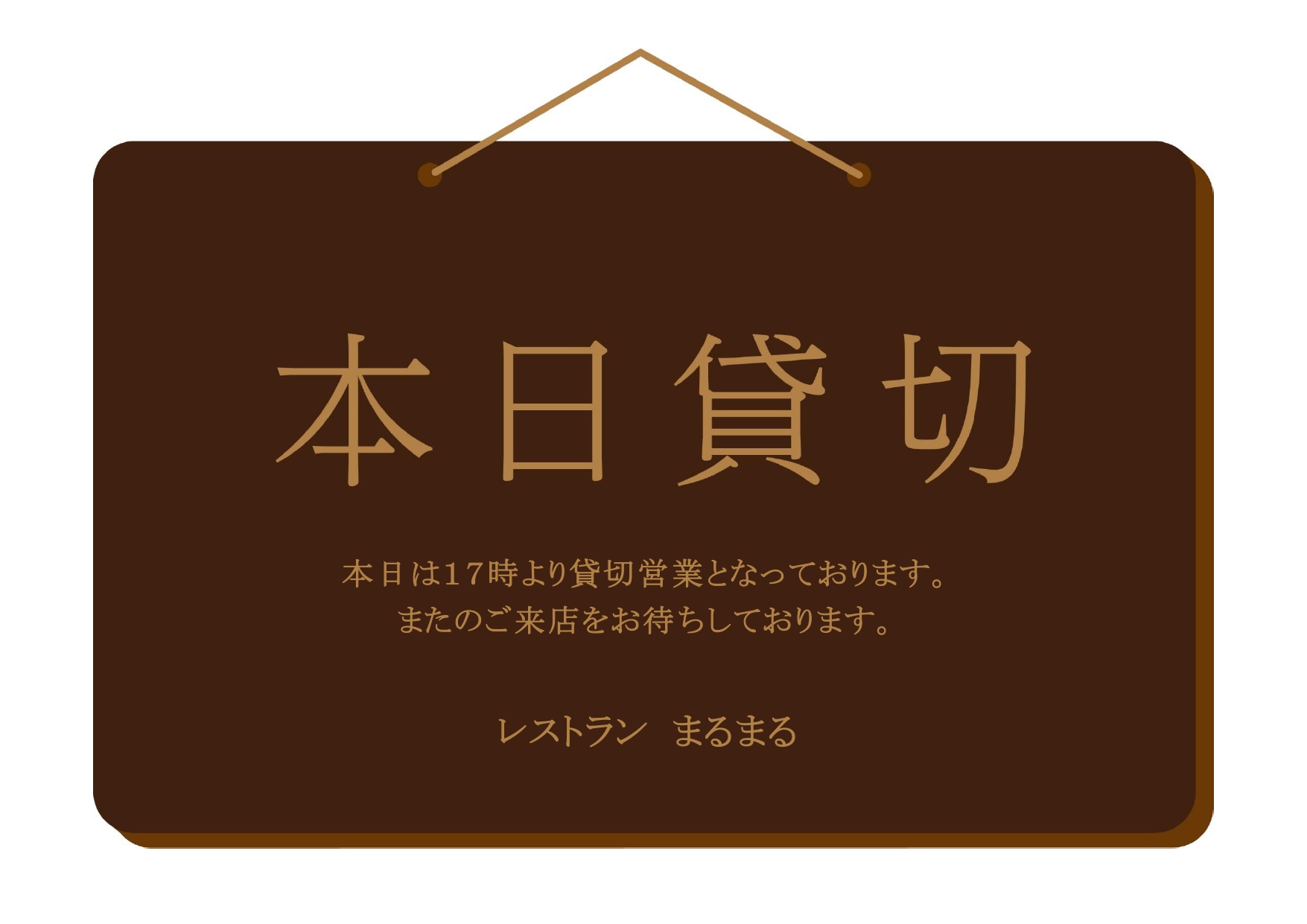 飲食店やお店で使える「貸切営業」の張り紙！おしゃれな看板風デザイン・お知らせポスターの無料テンプレート レストランや居酒屋など、お店の「貸切営業」のお知らせに使
