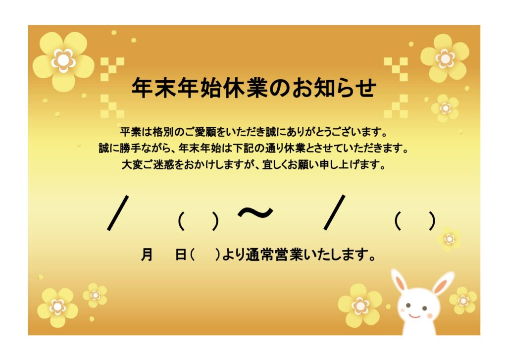 「年末年始休業のお知らせ」無料