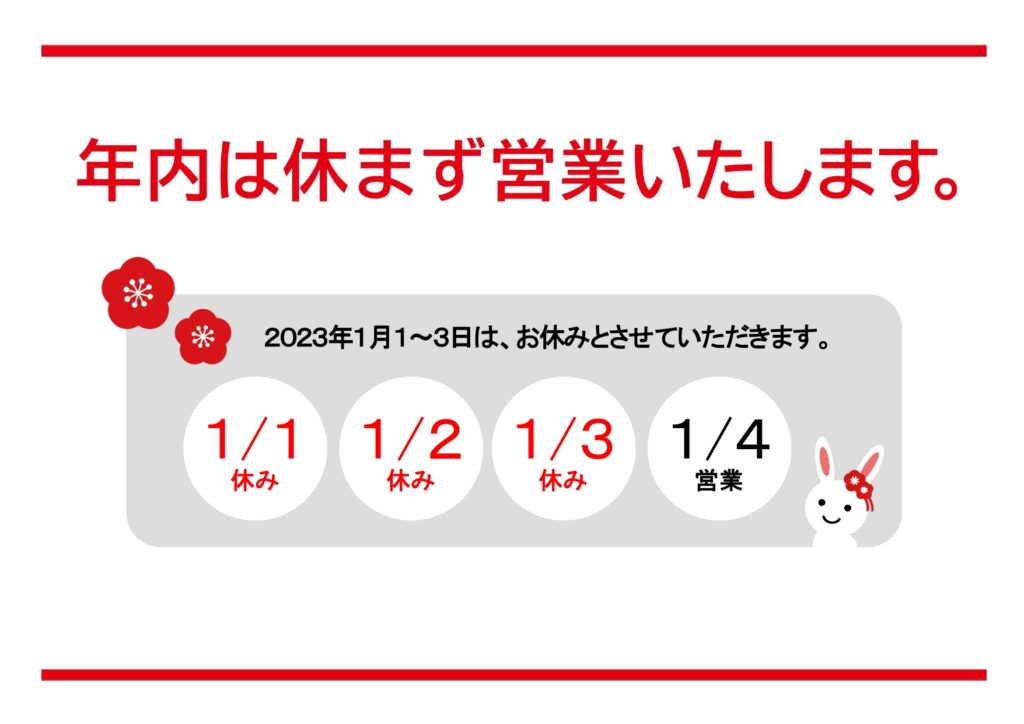 編集可能な「年内休まず営業」＆「年始休業」のお知らせ無料テンプレート！シンプルで分かりやすい＆かわいいうさぎのイラスト入り 「年始休業のお知らせ」の無料テンプレ
