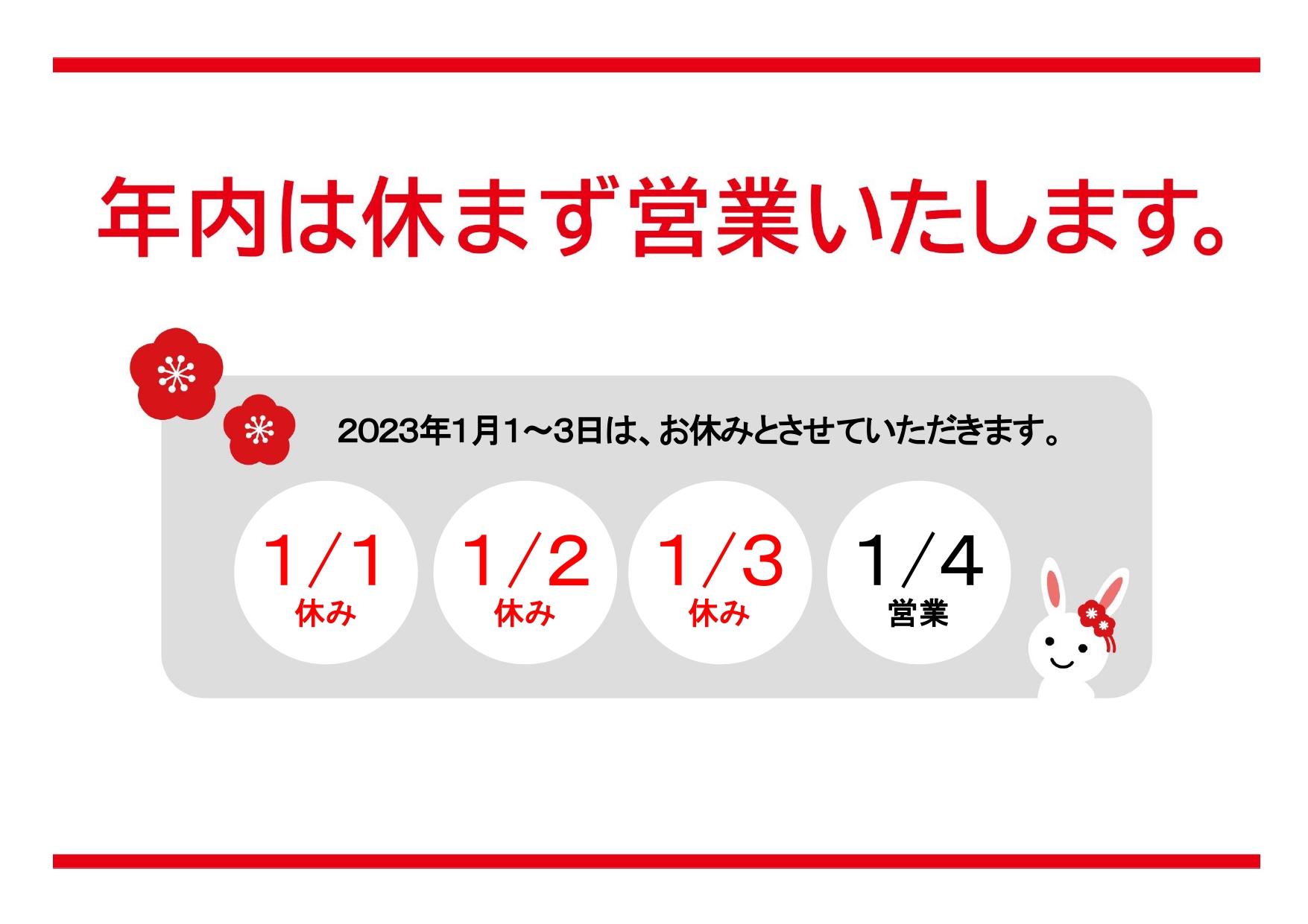 編集可能な「年内休まず営業」＆「年始休業」のお知らせ無料テンプレート！シンプルで分かりやすい＆かわいいうさぎのイラスト入り 「年始休業のお知らせ」の無料テンプレ